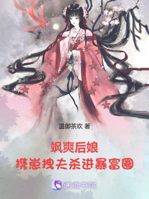 飒爽后娘,携崽拽夫杀进暴富圈!