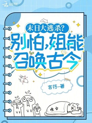 末日大逃杀?别怕,姐能召唤古今