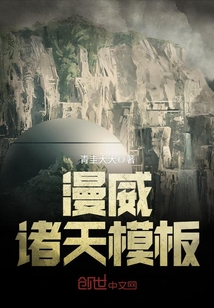 漫威诸天模板