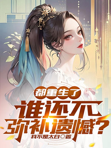 都重生了,谁还不弥补遗憾?