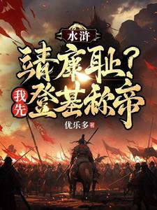 水浒:靖康耻?我先登基称帝